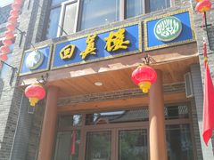 门面-回真楼(东门店)