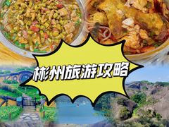 -东江湖旅游区