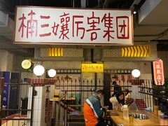 门面-楠火锅(新街口苏宁店)