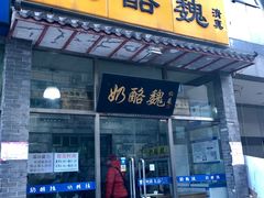 门面-奶酪魏(牛街总店)