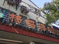-杨招娣糕点(装驾桥巷店)