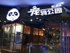 -龟与熊猫宠物公园(南坪店)