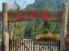 -快活林烧烤(红新路店)