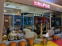 -比格比萨自助(宝山日月光店)