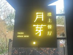 -月芽· 璞上餐厅·上天竺店