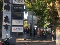 -富春(瘦西湖店)