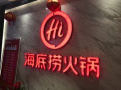 -海底捞火锅(西单店)