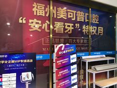 -美可普口腔医院(东街分店)