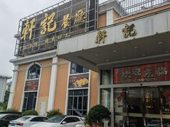 -轩记海鲜餐厅·四十五年老字号·经典粤菜(西区彩虹店)