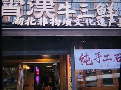 -霄汉羊排(万松园一店)