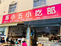 门面-陈小五小吃部