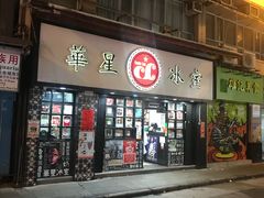 门面-华星冰室(湾仔店)