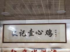 -文记壹心鸡(宝华路店)