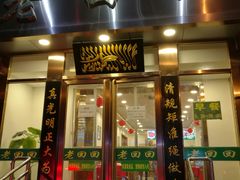 门面-老回回饺子馆(海洋馆店)