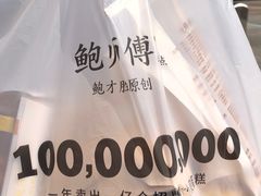 -鲍师傅糕点(台东步行街店)