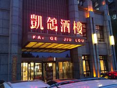 门面-凯鸽酒楼(水泉湾龙园店)