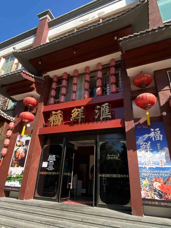 福鲜滙·福建菜·粤菜·海鲜(王四营店"很远很远的地方来吃个饭为了