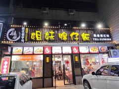 -姐妹鸭仔饭店(湾南路店)