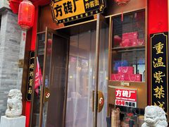 -方砖厂69号炸酱面·烤鸭(前门鲜鱼口店)