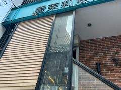 门面-爱茉莉意大利西餐厅