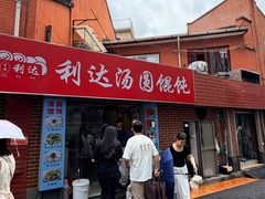 -利达汤圆馄饨(川公路店)