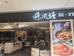 -避风塘(光启城店)