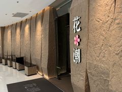 -花潮料理艺食馆(SM新生活广场店)
