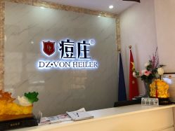 点击看大图 -痘庄科学祛痘国际连锁机构