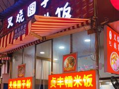 门面-晓芬叉烧圆子粉