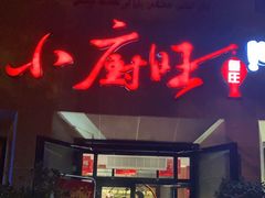 门面-小厨旺鱼庄(黑金冠店)