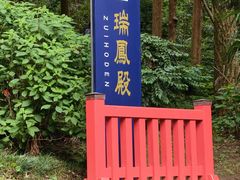 -瑞凤殿(Grave of Date Masamune)