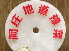-阿庄新豫菜(航海东路店)