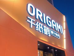 门面-千纸鹤嫩汁烤肉(学府店)