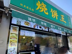 -茂名道烧饼王(海地店)