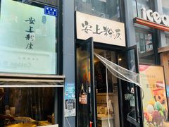 -安上粉皮.非遗手工小吃(骑龙巷店)