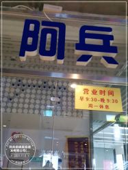 -阿兵荣辉美容理发有限公司