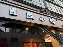 -匠熙小馆(崇文门店)