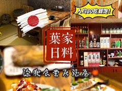 -葉家.焼鳥.居酒屋(惠利街店)