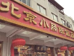 门面-北京小肠陈饭庄(方庄店)