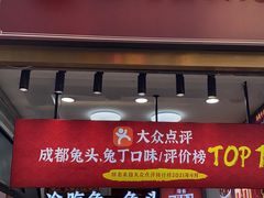 门面-鑫记婆婆兔·成都特产·兔头手撕兔(太古里店)