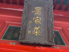 门面-厉家菜(金宝街店)