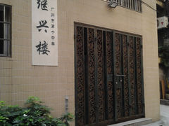 继兴楼-广州市第十中学