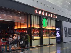 门面-陈鹏鹏潮汕菜(宝安机场T3航站楼店)