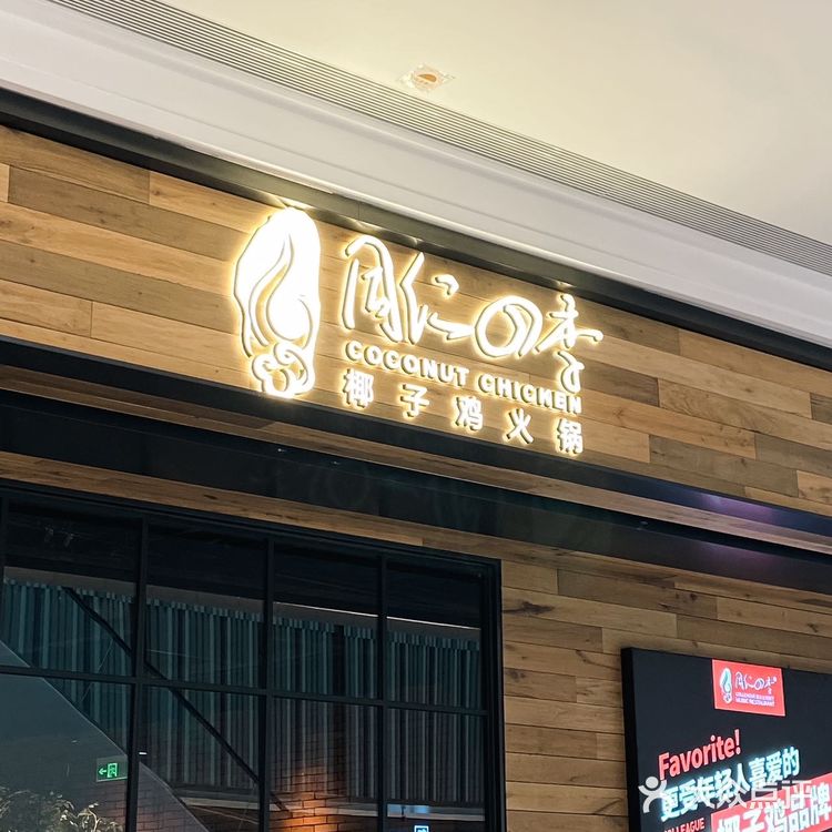 椰子鸡也有音乐主题餐厅啦？？