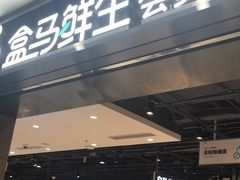 -盒马鲜生(顺义店)