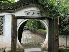 -绍兴鲁迅故里·沈园景区
