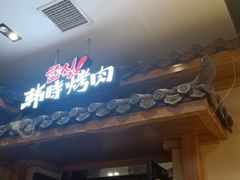 门面-韩时烤肉(丰科万达广场店)