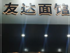 门面-友达面馆(广州总店)
