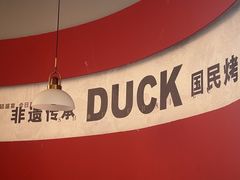 -守柴炉烤鸭(鱼嘴店)