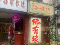 -佛有缘·32年老字号(广州首店)